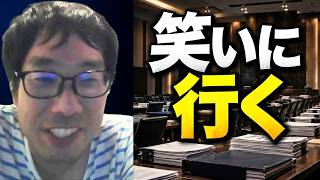 【お笑いライブだと思ってる」債権者集会を前に語ったこと】立花孝志の自己破産に伴う債権者集会について触れ、大爆笑のお笑いライブだと思って参加すると語る選挙ウォッチャーちだい