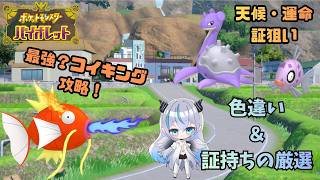 【ポケモンSV】 「最強コイキング」攻略＆色違い・証持ちの厳選をやる！    レアな証が欲しい🦇　初見・初心者歓迎💠 【魔天使ぺトラ】