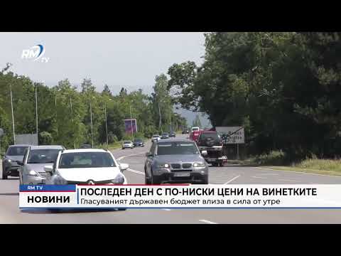 Последен ден с по-ниски цени на винетките: Гласуваният държавен бюджет влиза в сила от утре 