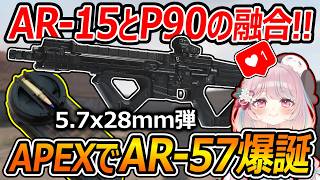 【CoD:MW4】APEXでAR-57が爆誕!?AR-15とP90の融合!!『APEX解放1本目はこれで決まり!!』【Call of Duty: Modern Warfare 4:甘果いちご】
