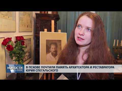 В Пскове почтили память архитектора и реставратора Юрия Спегальского