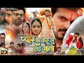 Full Movie Pyaar Jab Kehu Se Hoi Jala Arvind Akela Kallu Yamini Singh Bhojpuri Movie 2025