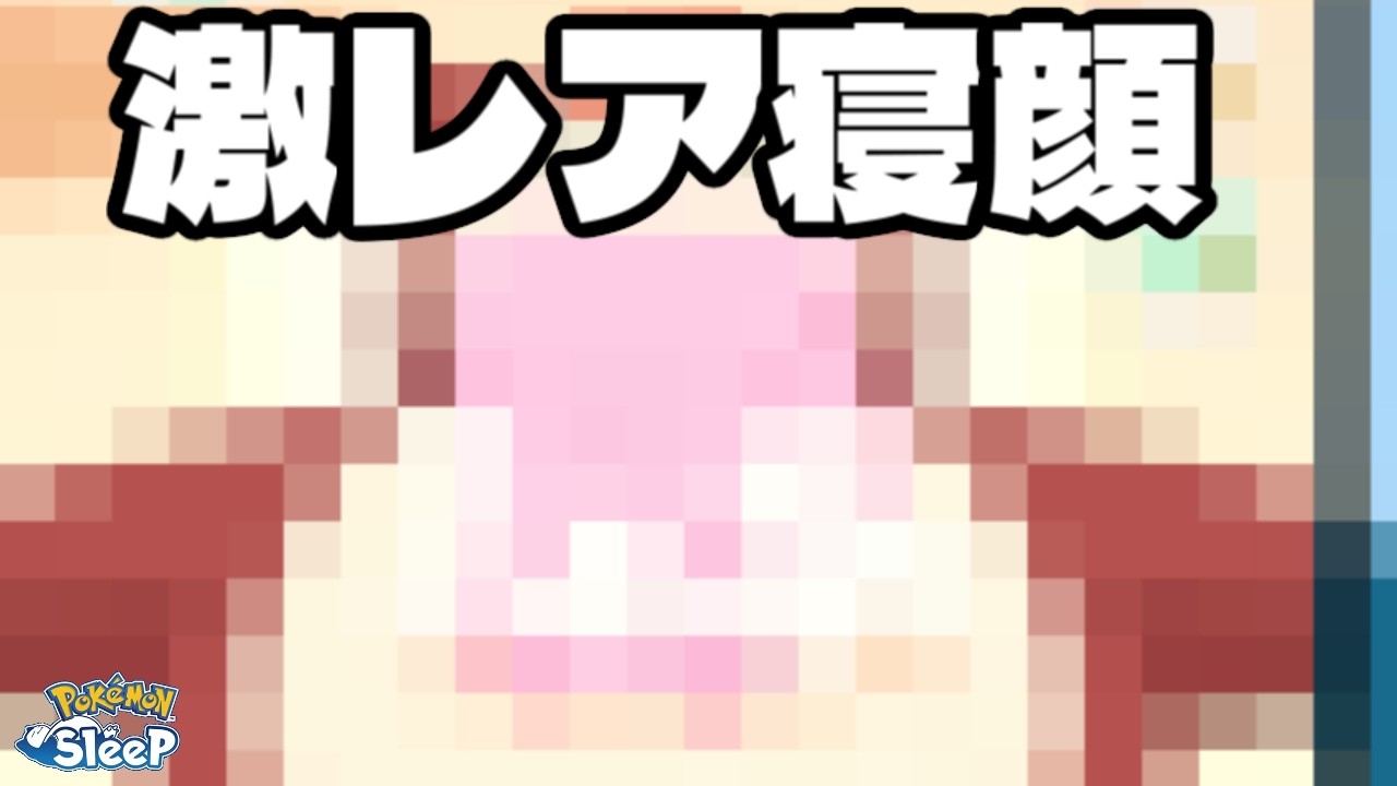 アンバーの最奥に至りました。【ポケモンスリープ】