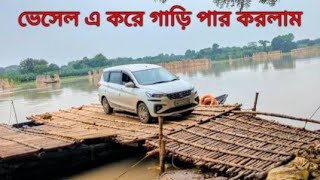 জলঙ্গি নদী, নৌকায় করে আমার গাড়িটা নিয়ে পেরোলাম, জীবনের প্রথম অবিকজ্ঞতা। মনে হচ্ছিলো,,, 🤣🤣