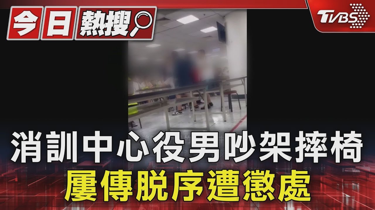 消訓中心役男吵架摔椅 屢傳脫序遭懲處