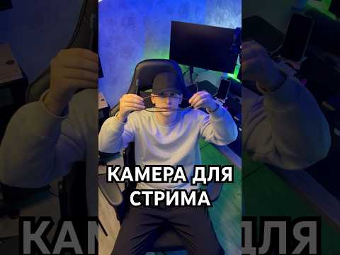 НАЧИНАЙ СТРИМИТЬ! КАМЕРА ДЛЯ СТРИМОВ. ЛУЧШИЙ ВЫБОР ДЛЯ ТВИЧА. #ozon #пк #камера #твич #стрим #obs
