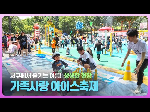 [대구 여름축제] 서구 가족사랑 아이스축제 생생한 현장❄