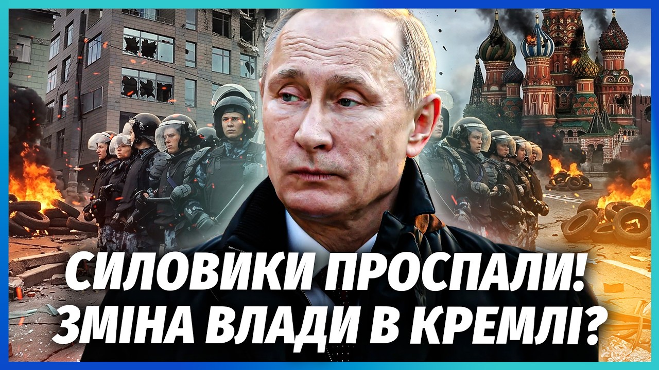 ❗️Все! ЗМОВА в Москві. Путіна ВИНОСЯТЬ З КРЕМЛЯ? Наступник вже ДОМОВИВСЯ з С?