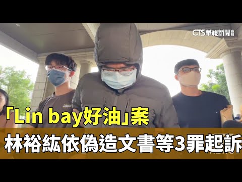 「Lin　bay好油」案　林裕紘依偽造文書.恐嚇等3罪起訴