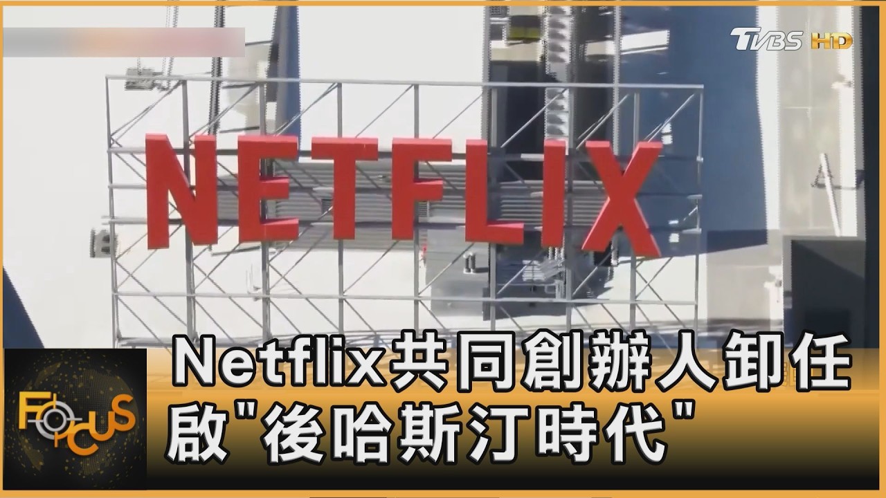 Netflix共同創辦人將卸任 啟「後哈斯汀時代」