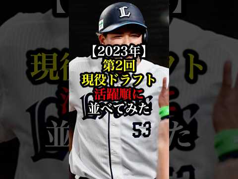 第2回現役ドラフト活躍順に並べてみた #プロ野球 #野球 #2023 #ランキング #short