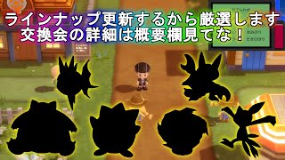 LIVE：【ポケモンBDSP】ポケモン交換会のラインナップ変更するから厳選するよ！交換会の詳細は概要欄から！