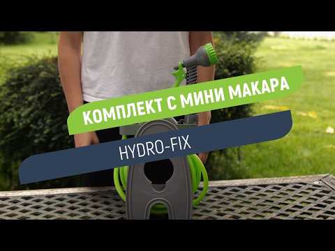 Мини макара Hydro-Fix | Комплект за поливане у дома и в градината
