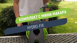 Мини макара Hydro-Fix | Комплект за поливане у дома и в градината