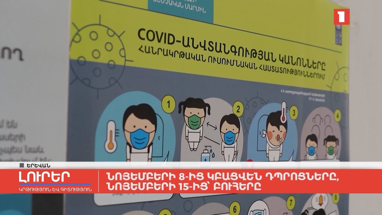 Նոյեմբերի 8-ից կբացվեն դպրոցները, նոյեմբերի 15-ից՝ բուհերը