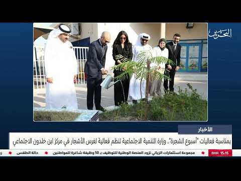 البحرين مركز الأخبار وزارة التنمية الاجتماعية تنظم فعالية لغرس الأشجار في مركز ابن خلدون الاجتماعي
