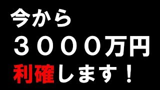 【神回】-8000万から大逆転勝利！3000万頂戴します！（FXライブ)