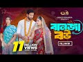 বানজা বউ Banja Bou Tuhin Chowdhury Jouty Islam Mohin Khan Bangla New Natok 2024
