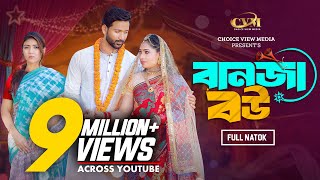 বানজা বউ | Banja Bou | Tuhin chowdhury | Jouty Islam | Mohin khan | Bangla New Natok 2024