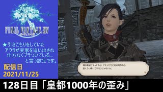 ＃128【PS4配信】何も知らんFF14「皇都1000年の歪み」