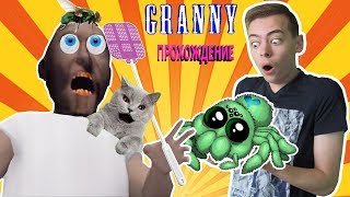 НОВЫЙ ПИТОМЕЦ ГРЕННИ В ОБНОВЛЕНИИ БАБУЛИ 1 5 СОФИЯ И ДИМА ИГРАЮТ НА КАНАЛЕ GAMES FACTORY