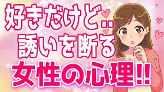 【何で？】脈ありなのに女性が誘いを断る本当の理由はこれです!!、90％脈なし！女性が出すほぼ間違いない脈なしサイン9選！＋α人気動画限定ベスト聞き流し【ゆるーりチャンネル】