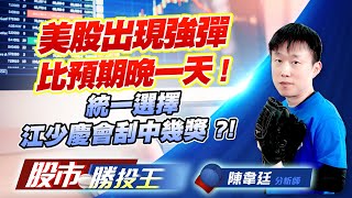 美股出現強彈比預期晚一天 ! 統一選擇江少慶會刮中幾獎 ?! #美光 #輝達 #台積電 #鴻海 #緯創 (圖)