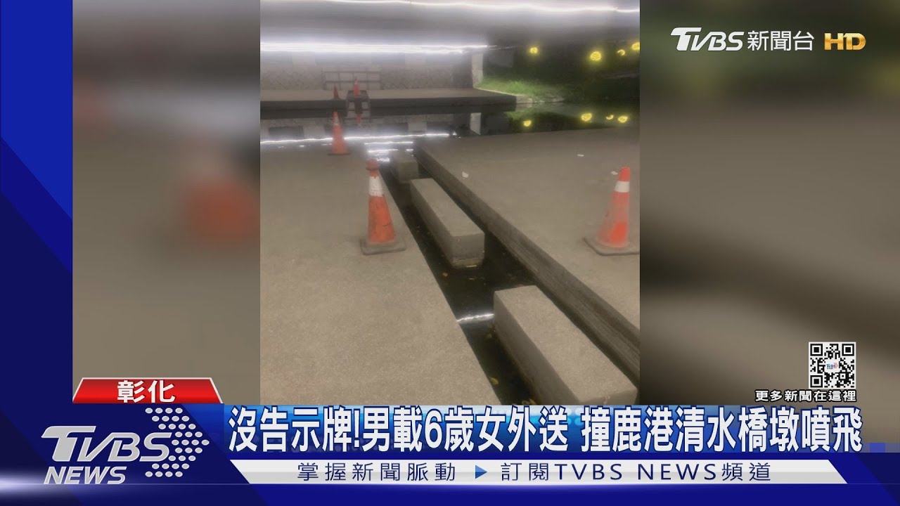 沒告示牌!男載6歲女外送 撞鹿港清水橋墩噴飛