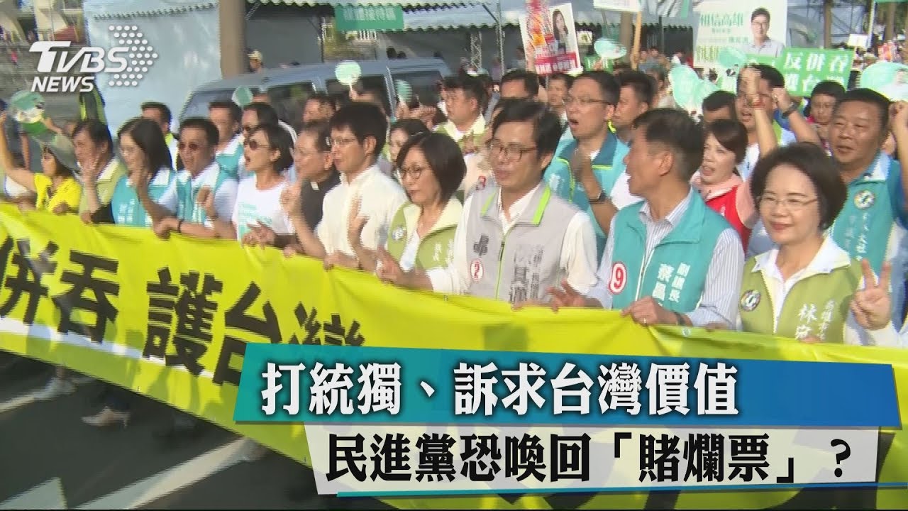 打統獨、訴求台灣價值 民進黨恐喚回「賭爛票」?