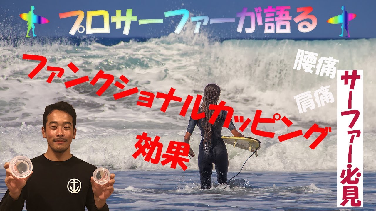 サーファー肩痛腰痛改善筋膜リリース
