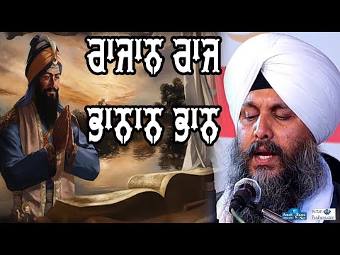 RAJAN RAAJ Shabad Kirtan By Bhai Harjot Singh Ji Zakhmi