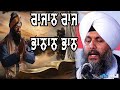 RAJAN RAAJ Shabad Kirtan By Bhai Harjot Singh Ji Zakhmi