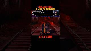 本性丸出しでドン引きされる明智吾郎 #メメントス雑談 #P5R #ペルソナ5ザロイヤル #ペルソナ5 #ペルソナカケル