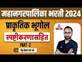 Mahanagar Palika Bharti 2024 | Geography | प्राकृतिक भूगोल | Geography Questions in Marathi 