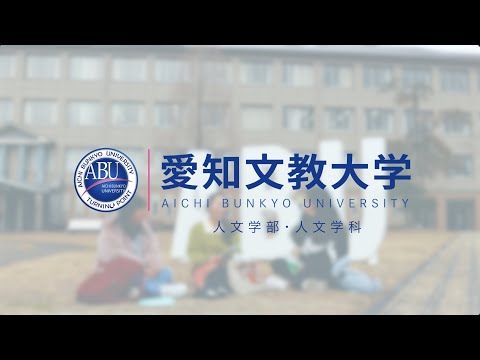 【15秒CM】愛知文教大学 AICHI BUNKYO UNIVERSITY