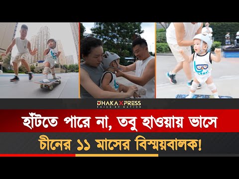 ডায়পার পরা শিশুর অবিশ্বাস্য কীর্তি, তাক লাগিয়েছে পুরো দুনিয়াকে!