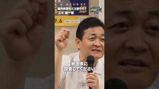 国内投資をどう増やす？ #国民民主党 #玉木雄一郎