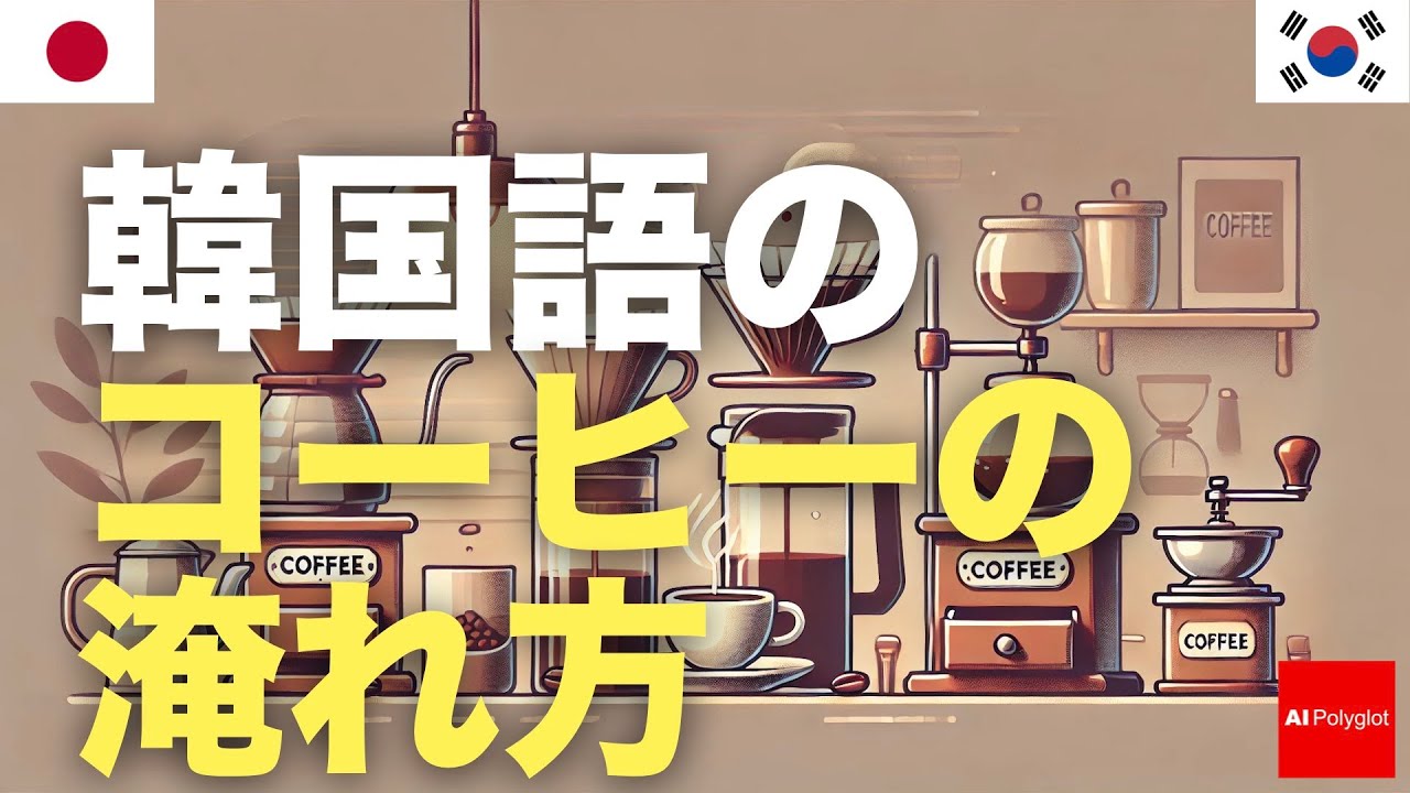 韓国語のコーヒーの淹れ方 | 聞き流し episode artwork