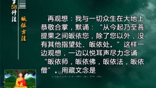 前行实修法（动画版 1-92修法） >> 第58修法：皈依方法