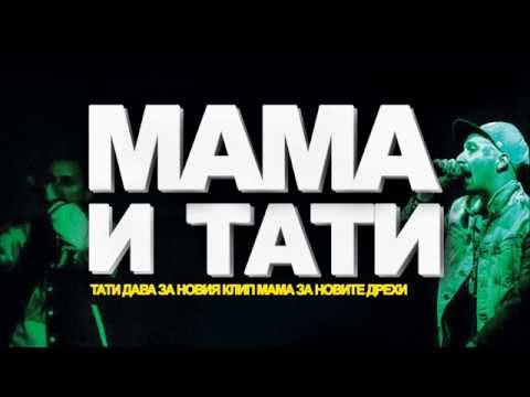 No Comment - Mама и Тати (2015)