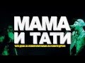 No Comment - Mама и Тати (2015) 