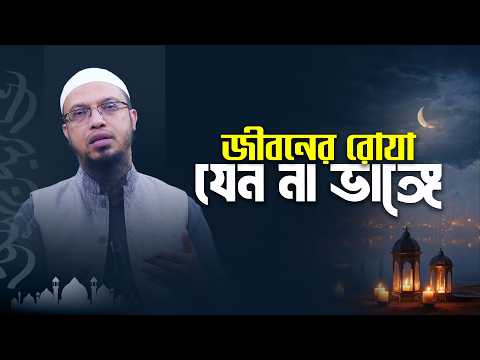 শুধু রমাদানের রোযা নয়, জীবনের রোযাও যেন অটুট থাকে | Shaikh Ahmadullah