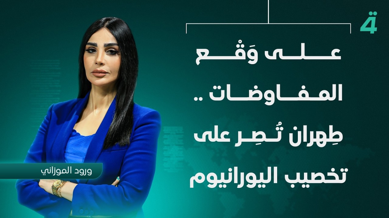 فيديو | على وَقْعِ المفاوضاتِ .. طِهرانُ تُـصِـر على تخصيبِ اليورانيوم | نشرة أخبار الثامنة مع ورود الموزاني