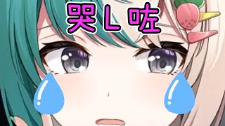 哭L咗【紡霊拉比】