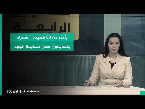 شاهد بالفيديو.. بأكثر من 80 قصيدة .. شعراء يتسابقون ضمن مسابقة الجود