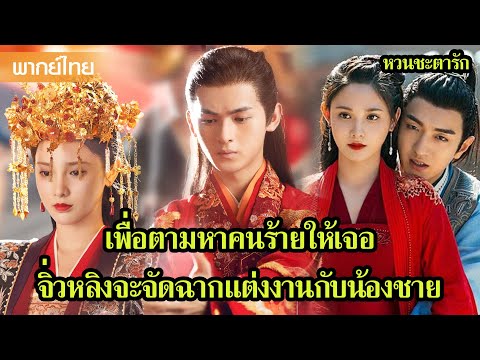 【พากย์ไทยสอง】เพื่อตามหาคนร้ายให้เจอ จิ่วหลิงจะจัดฉากแต่งงานกับน้องชาย🥰 | ซีรีส์จีน2025