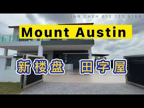 Mount Austin Cluster House 田字屋  Austin Mutiara