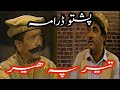 #Terpaher.#pashto .Ter Pa Her Pashto full comedy Drama.Qazi Mulla,Ismail Shahid,.Sameena Sahar.