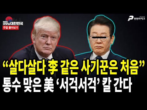 “살다살다 李 같은 사기꾼은 처음” 통수 맞은 美 ‘서걱서걱’ 칼 간다 [주말 몰아보기]