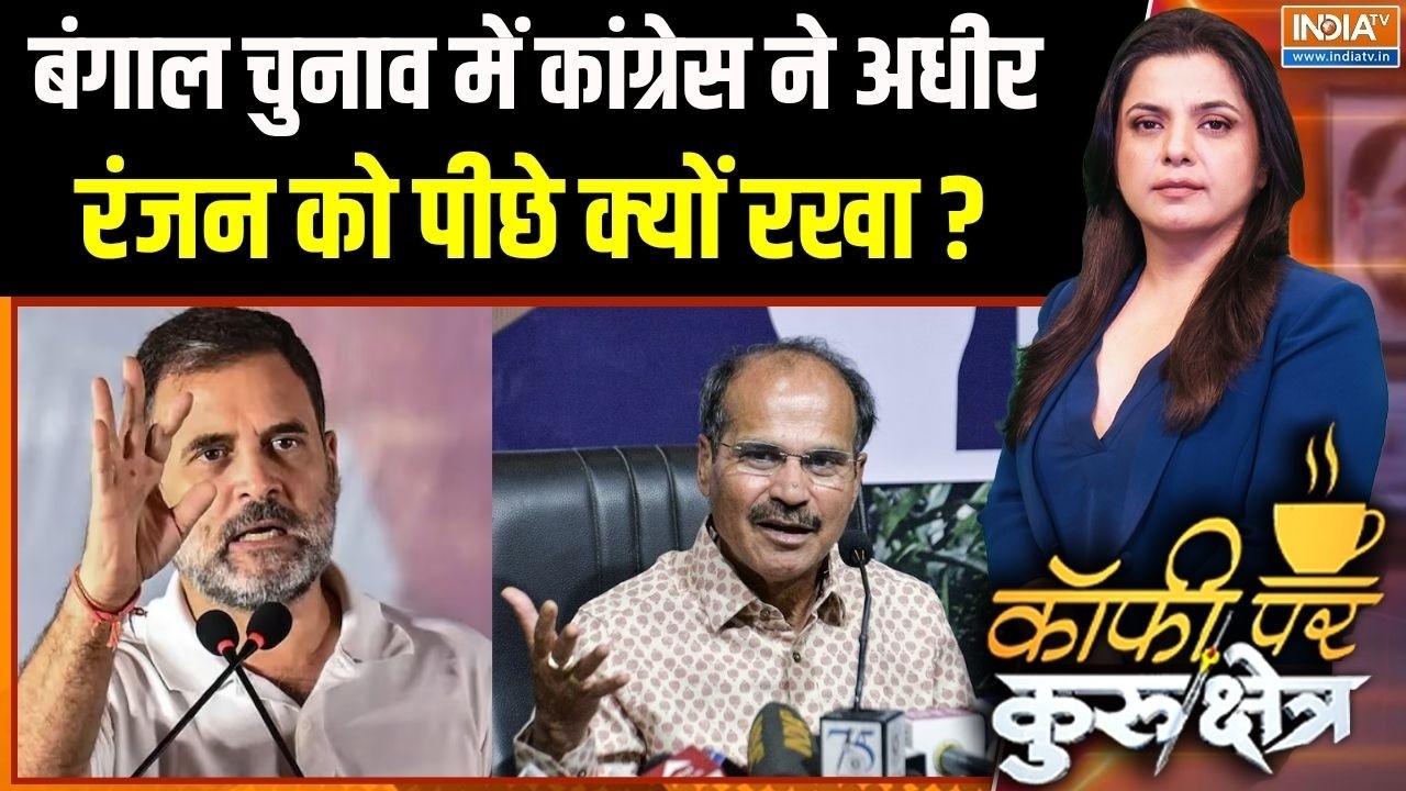 Bengal Election 2026 : बंगाल चुनाव में कांग्रेस ने अधीर रंजन चौधरी ?